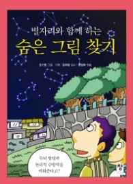 숨은그림 찾기 - 별자리와 함께 하는